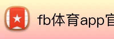 fb体育app官网 Logo
