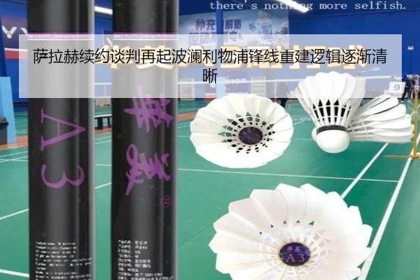 萨拉赫续约谈判再起波澜利物浦锋线重建逻辑逐渐清晰